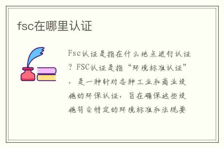 fsc在哪里认证(fsc认证流程)